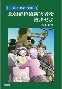 「希望」作戦、発動 北朝鮮拉致被害者を救出せよ