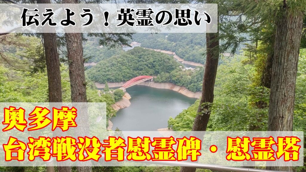 奥多摩 台湾出身戦没者 慰霊碑・慰霊塔 参