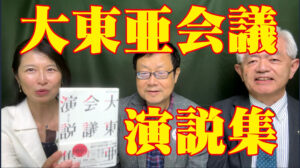 大東亜会議演説集 発売記念サムネ