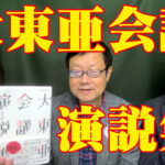 大東亜会議演説集