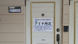 アイナ所沢様玄関