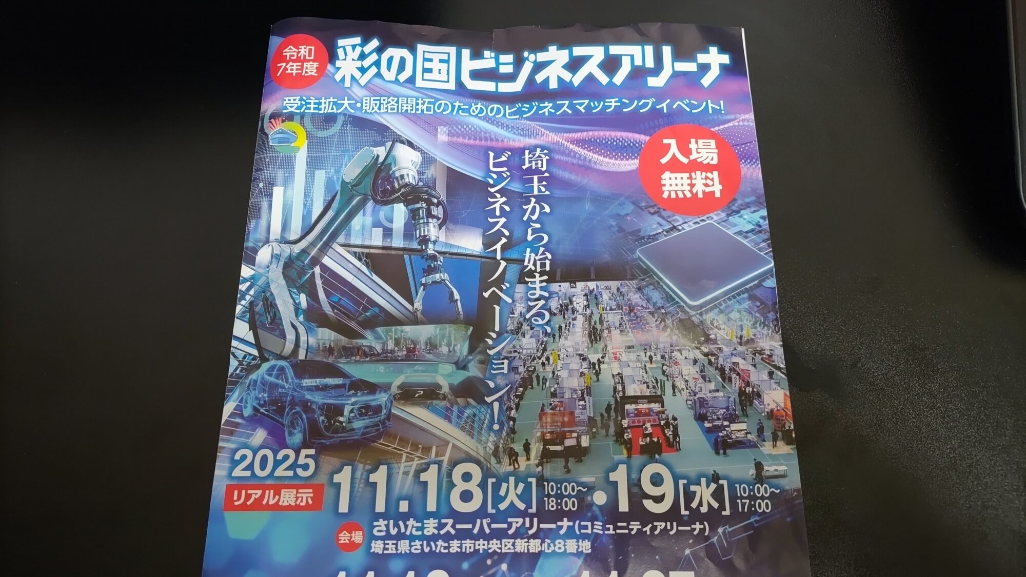 彩の国ビジネスアリーナ