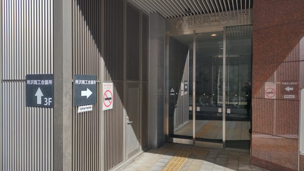 所沢商工会議所入口