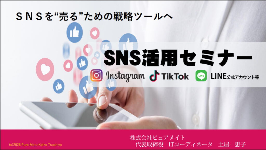 所沢商工会議所 SNS活用セミナー