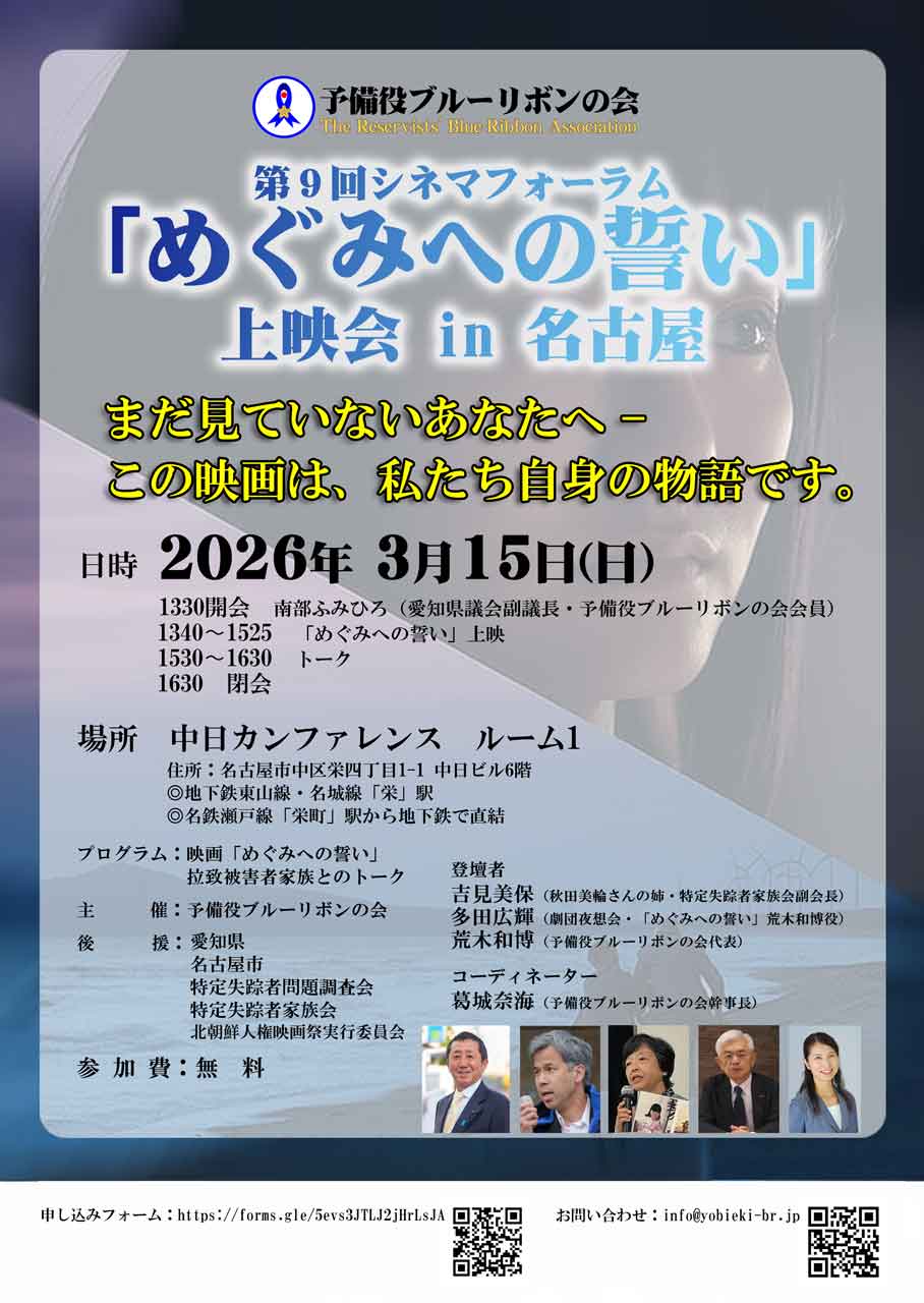 予備役ブルーリボンの会 シネマフォーラムめぐみへの誓い ㏌ 名古屋