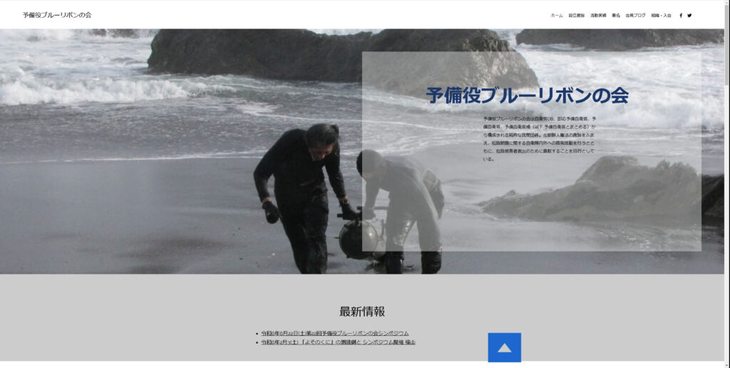 予備役ブルーリボンの会ホームページ