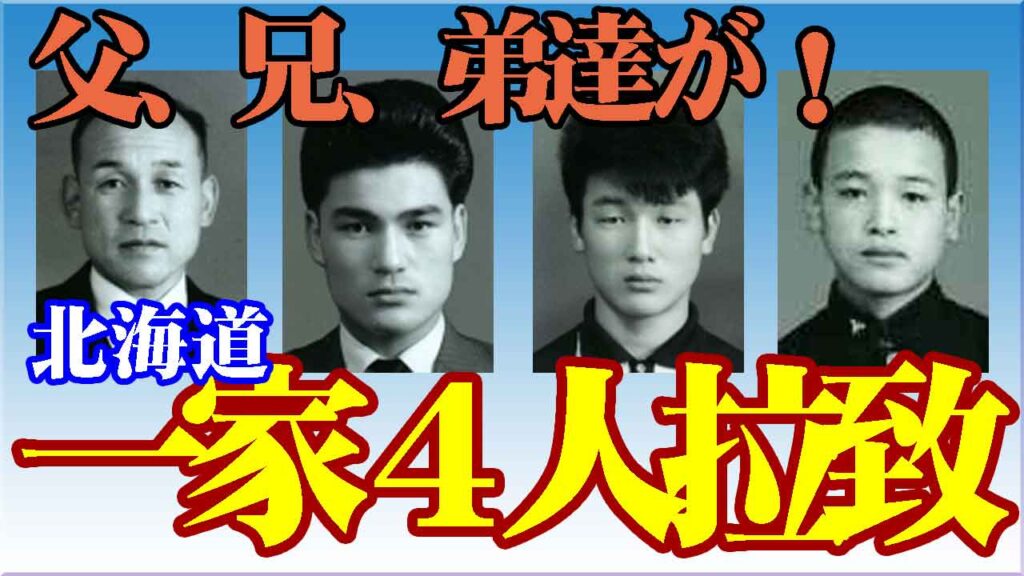 紙谷さん一家拉致事件