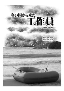 寒い国から来た工作員